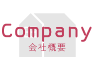 会社概要