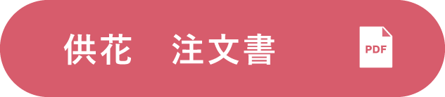 供花　注文書