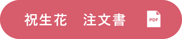 祝生花　注文書