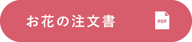 お花の注文書