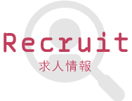 リクルート