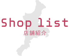 店舗紹介
