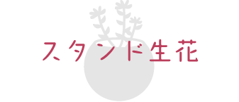 スタンド生花